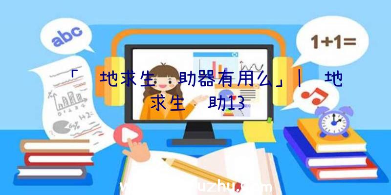 「绝地求生辅助器有用么」|绝地求生辅助13